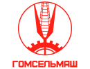 ОАО "Гомсельмаш"