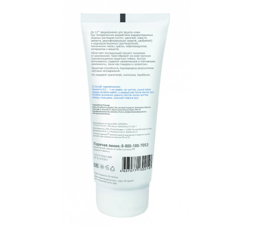 Крем защитный АРМАКОН™ ДЭ-12 универсальный 200 мл, 1200
