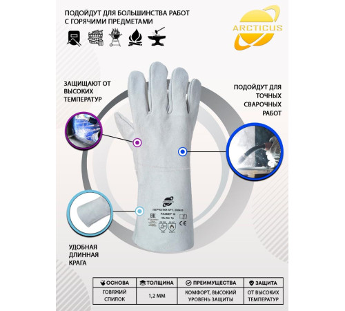 Краги сварщика Arcticus 200435