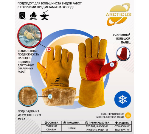 Зимние краги сварщика Arcticus 200540 W Зимние краги сварщика Arcticus 200540 W